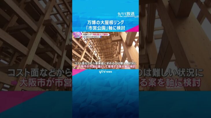 【万博】大屋根リング保存「市営公園」軸に検討　北東200メートル残す方向、改修や管理に50億円超　#tiktokでニュース #読売テレビニュース