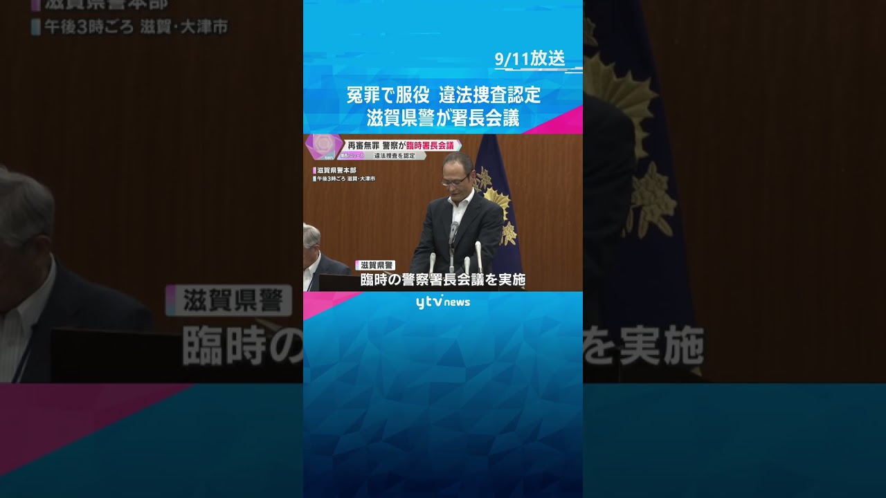 冤罪で服役も無罪確定「緻密で適正な捜査に取り組む」違法捜査が認定された滋賀県警で署長会議　#tiktokでニュース #読売テレビニュース