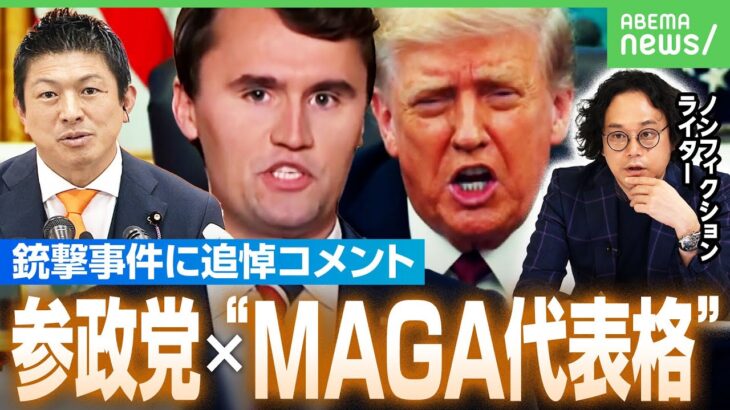 【トランプ氏支持“代表格”死亡】銃撃事件に参政党・神谷氏が追悼「遺志に応える」世界の反グローバリズムにいま何が？｜アベヒル