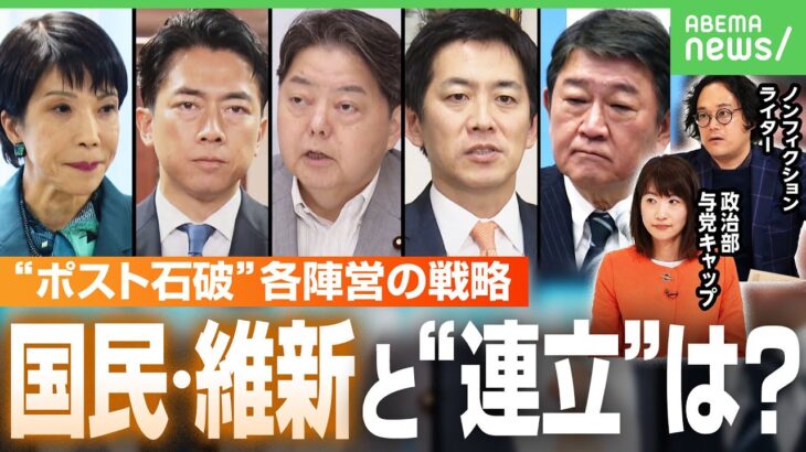 【自民総裁選】“ポスト石破”へ…小泉氏・高市氏の最新動向 野党と“連立”可能性は？政治部・与党キャップと石戸諭氏が徹底解説｜アベヒル
