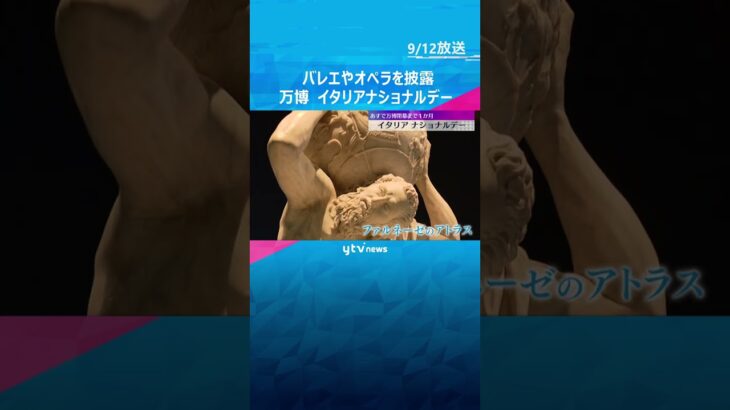 「ミラノ・スカラ座アカデミア劇場」によるバレエ披露　大阪・関西万博　イタリアのナショナルデー　#tiktokでニュース #読売テレビニュース
