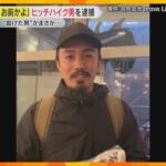 【独自】「いや お前かよ！」親切心に付け込み…『窃盗ヒッチハイカー』は友だちになりたいタイプの男