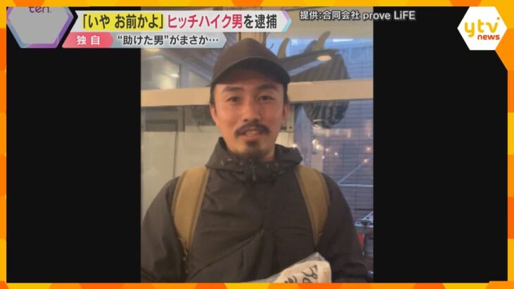 【独自】「いや お前かよ！」親切心に付け込み…『窃盗ヒッチハイカー』は友だちになりたいタイプの男