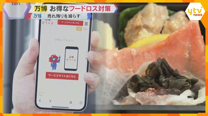 『万博タベスケ』を知っていますか？　お弁当がお得に買えてフードロス対策にも一役　来場客にも好評