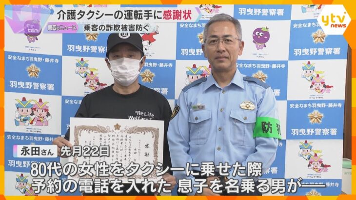 母親のフルネーム言えないのはおかしい…特殊詐欺を未然に防ぐ　介護タクシー運転手に感謝状贈呈