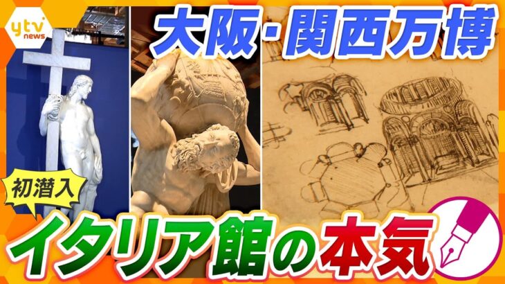【キシャ解説】傑作続々…超人気パビリオン・イタリア館の舞台裏に潜入　イタリアの“本気”のワケとは！大阪・関西万博