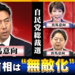 【タカハシ解説】小泉進次郎農水相が総裁選に出馬意向・・・自民党内に慎重論も！石破首相“最後の無敵化”とは？