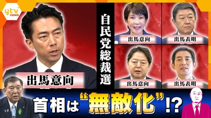 【タカハシ解説】小泉進次郎農水相が総裁選に出馬意向・・・自民党内に慎重論も！石破首相“最後の無敵化”とは？