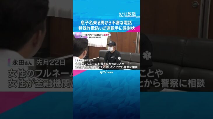 母親のフルネーム言えないのはおかしい…特殊詐欺を未然に防ぐ　介護タクシー運転手に感謝状贈呈　#tiktokでニュース #読売テレビニュース
