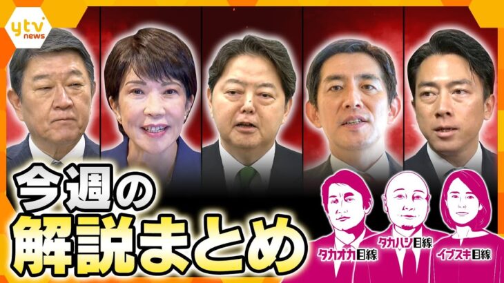石破首相退陣　決断のウラ側に何が？／自民党総裁選　写真で読み解く総裁選と国民への訴え／ポスト石破に待ち受ける“連立の壁”とは？／“食欲の秋”／万博イタリア本気のワケ【9月8日～9月12日の解説まとめ】