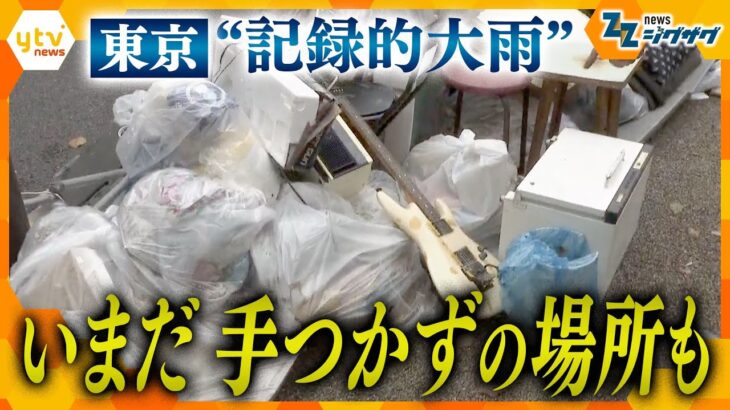 東京都内で“経験のない”大雨。住民は片付け作業をする一方、手つかずのところも【ニュース ジグザグ】