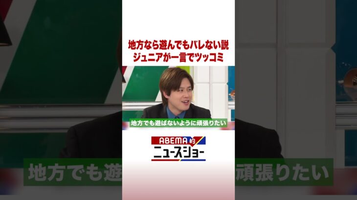地方なら遊んでもバレない説 ジュニアが一言でツッコミ #ABEMA的ニュースショー #Shorts