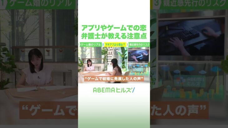アプリやゲームでの恋 弁護士が教える注意点 #アベヒル #Shorts