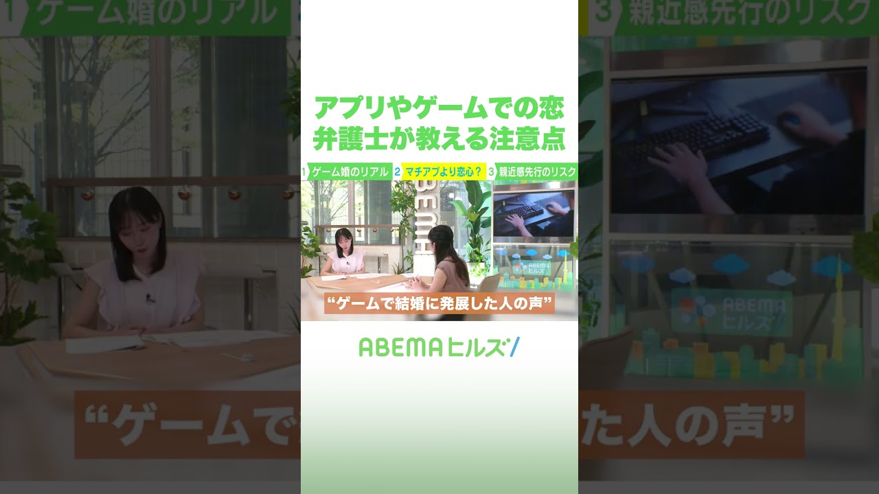 アプリやゲームでの恋 弁護士が教える注意点 #アベヒル #Shorts