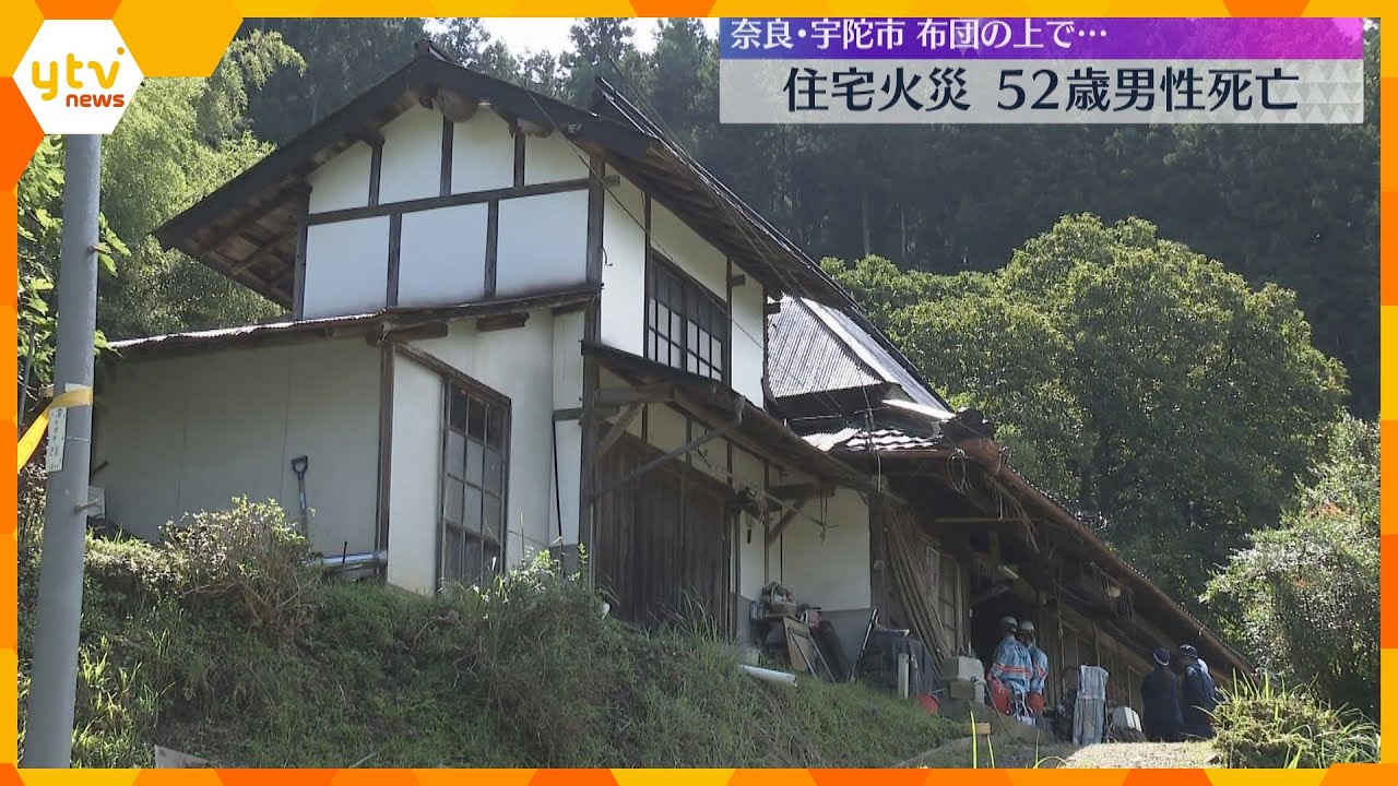 「布団が燃え、室内に煙が充満している」住宅火災で52歳男性が死亡、70代父親も搬送　奈良・宇陀市