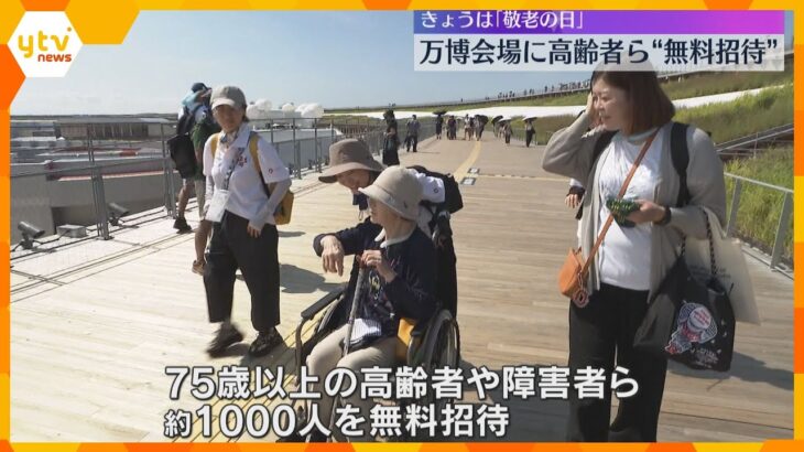 【敬老の日】万博に移動困難な高齢者らが“無料招待” 「足腰が悪いから来られると思いませんでした」