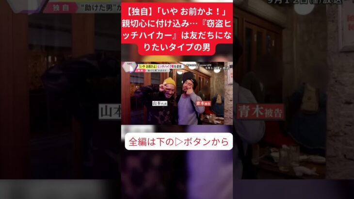 ↑フル動画はこちら　【独自】「いや お前かよ！」親切心に付け込み…『窃盗ヒッチハイカー』は友だちになりたいタイプの男 #shorts #読売テレビニュース