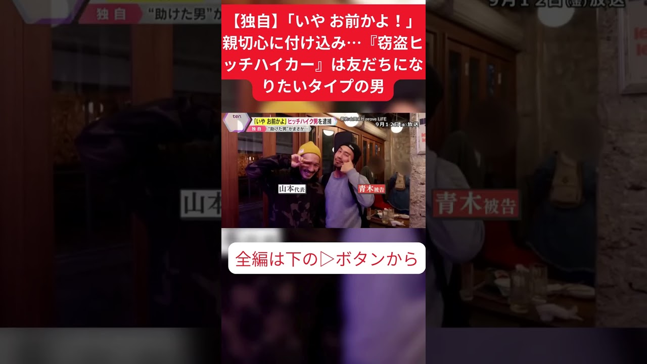 ↑フル動画はこちら　【独自】「いや お前かよ！」親切心に付け込み…『窃盗ヒッチハイカー』は友だちになりたいタイプの男 #shorts #読売テレビニュース