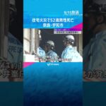 「布団が燃え、室内に煙が充満している」住宅火災で52歳男性が死亡、70代父親も搬送　奈良・宇陀市　#tiktokでニュース #読売テレビニュース