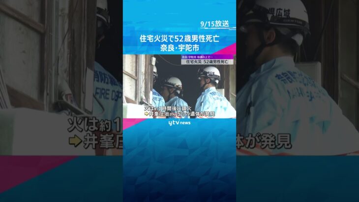 「布団が燃え、室内に煙が充満している」住宅火災で52歳男性が死亡、70代父親も搬送　奈良・宇陀市　#tiktokでニュース #読売テレビニュース