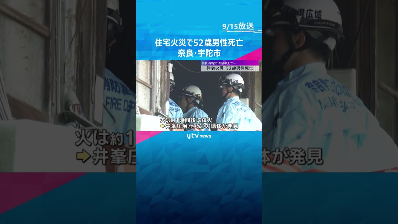 「布団が燃え、室内に煙が充満している」住宅火災で52歳男性が死亡、70代父親も搬送　奈良・宇陀市　#tiktokでニュース #読売テレビニュース