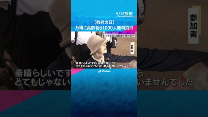 【敬老の日】万博に移動困難な高齢者ら“無料招待” 「足腰が悪いから来られると思いませんでした」　#tiktokでニュース #読売テレビニュース