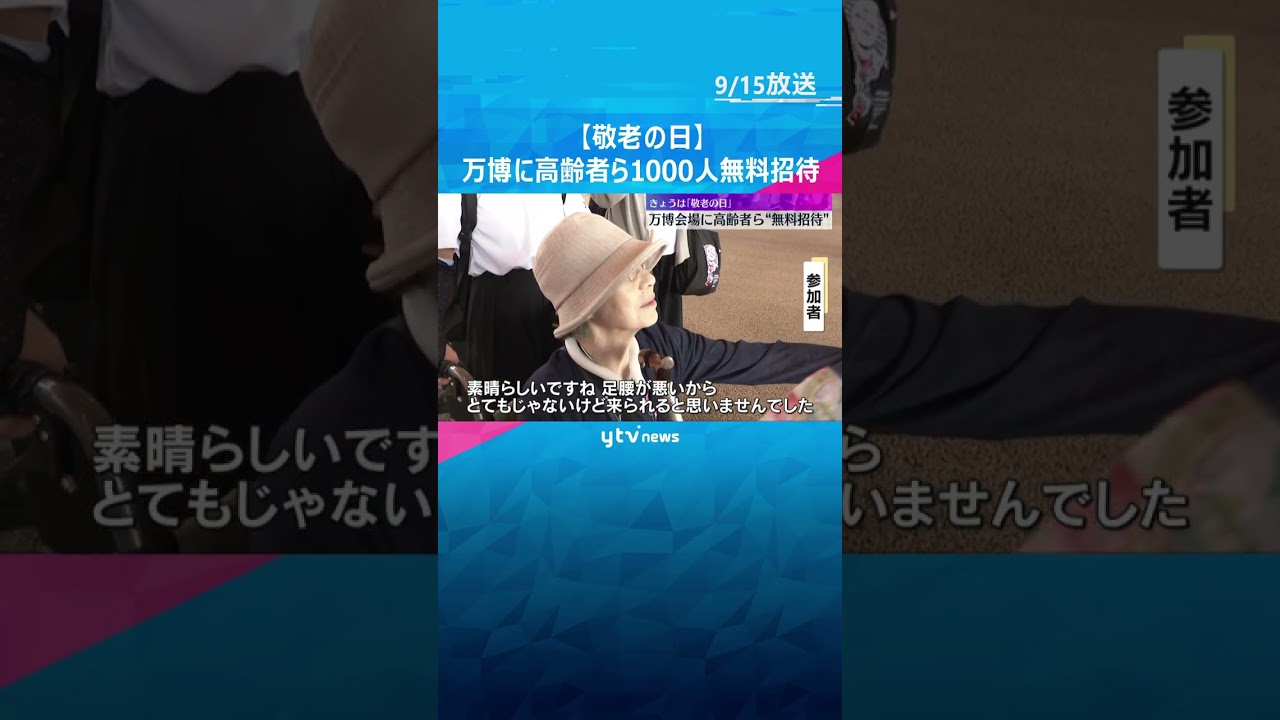 【敬老の日】万博に移動困難な高齢者ら“無料招待” 「足腰が悪いから来られると思いませんでした」　#tiktokでニュース #読売テレビニュース