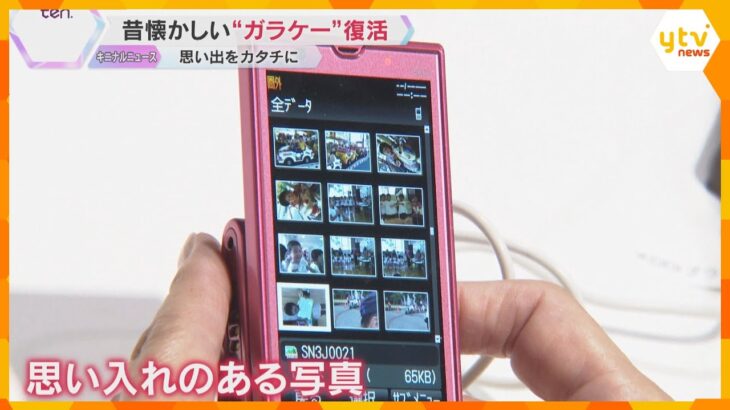 「うわー、やばい。誰？」「めっちゃフラッシュバックする」“ガラケー”復活イベント　当時の思い出が