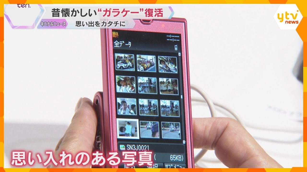 「うわー、やばい。誰？」「めっちゃフラッシュバックする」“ガラケー”復活イベント　当時の思い出が
