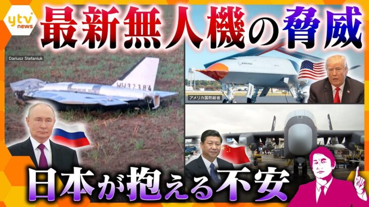【タカオカ解説】ロシアによる相次ぐ領空侵犯…世界で開発が進む驚きの最新”無人機”事情　日本が標的になったどう対処する？