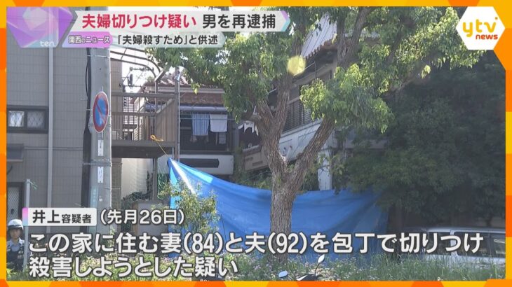 「家に行ったのは夫婦を殺すためです」高齢夫婦切りつけ事件　無職の39歳男を再逮捕　兵庫・西宮市