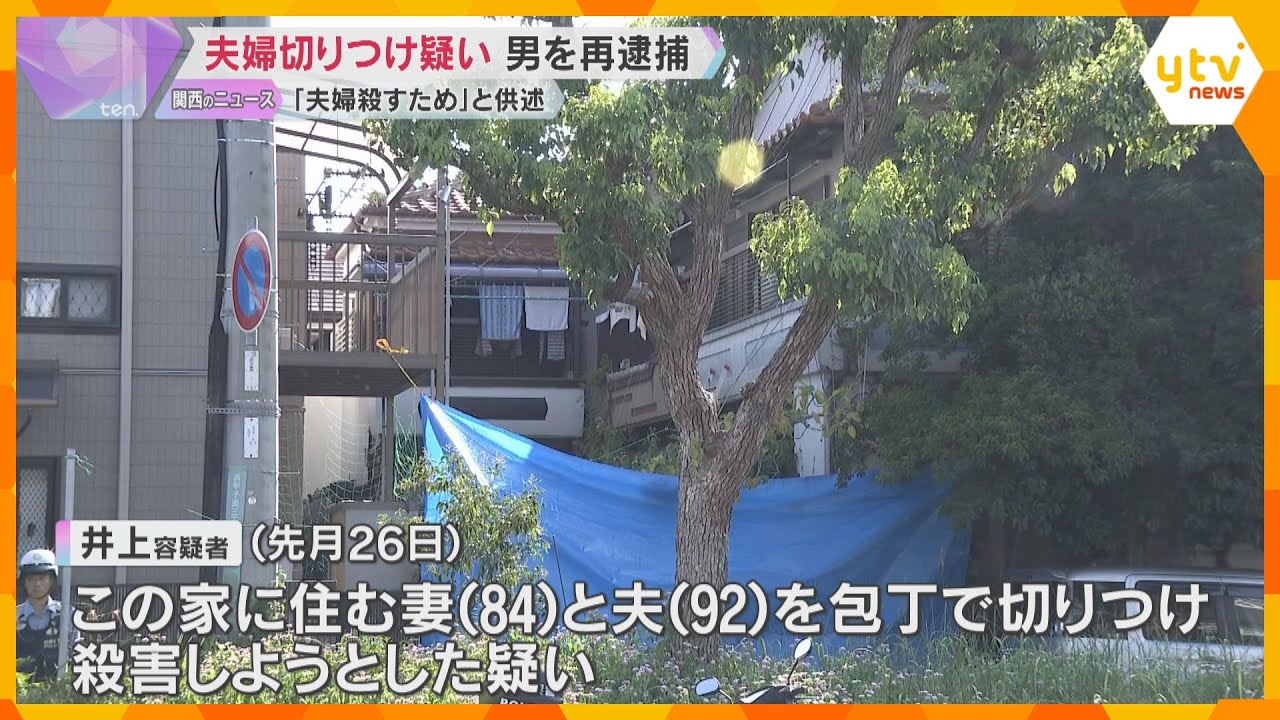 「家に行ったのは夫婦を殺すためです」高齢夫婦切りつけ事件　無職の39歳男を再逮捕　兵庫・西宮市