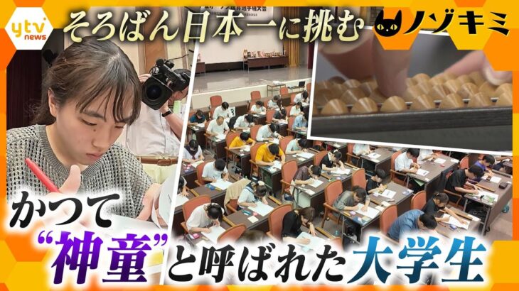 大人になった神童　そろばん日本一に挑む大学生