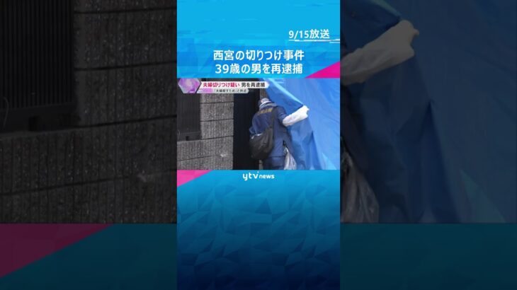 「家に行ったのは夫婦を殺すためです」高齢夫婦切りつけ事件　無職の39歳男を再逮捕　兵庫・西宮市