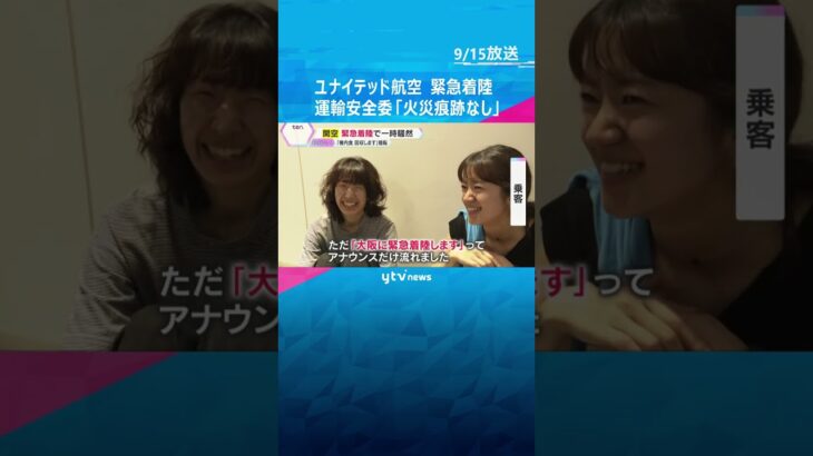 ユナイテッド航空機が関空に緊急着陸　運輸安全委「燃焼の痕跡見られず」貨物室の出火示す警告表示も…#shorts #読売テレビニュース