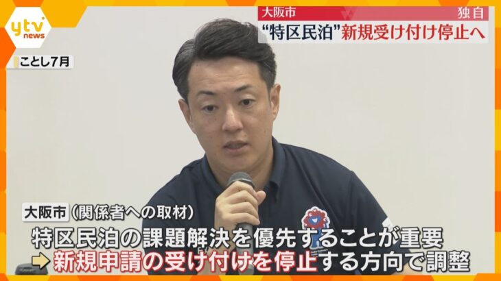 【独自】大阪市が“特区民泊”の新規受け付け停止へ　騒音やごみ処理など近隣住民とのトラブルが増加　