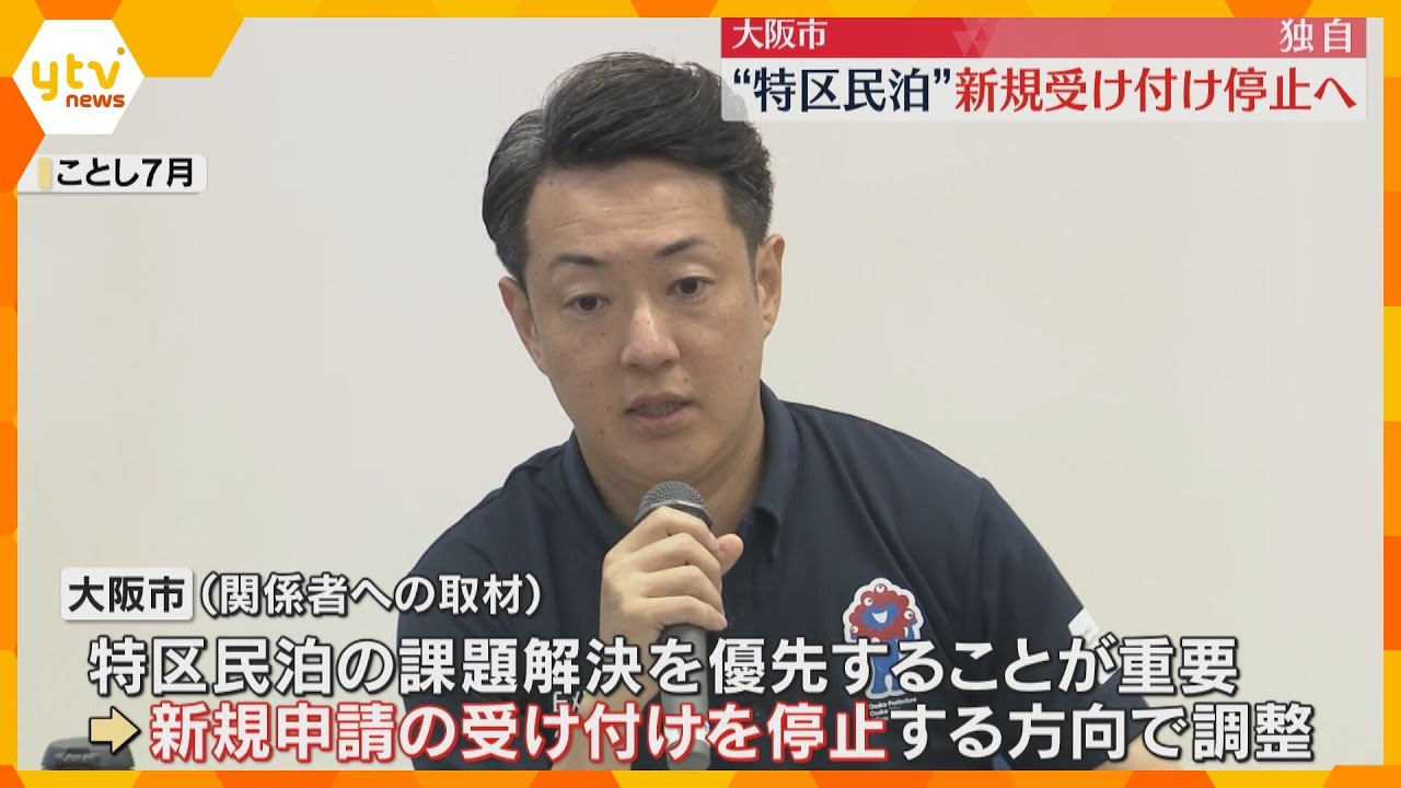 【独自】大阪市が“特区民泊”の新規受け付け停止へ　騒音やごみ処理など近隣住民とのトラブルが増加　