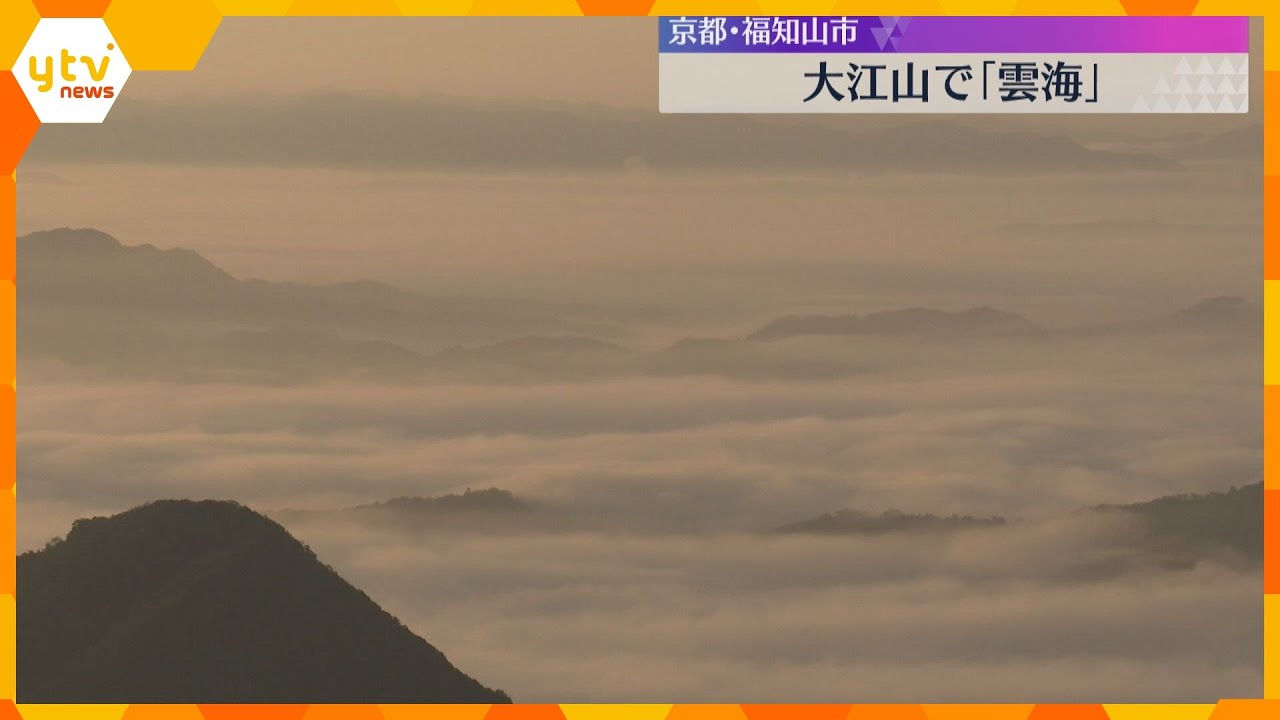 「心が洗われる…」放射冷却が生んだ幻想的な『雲海』　大江山に広がる夜明けの絶景　京都・福知山市