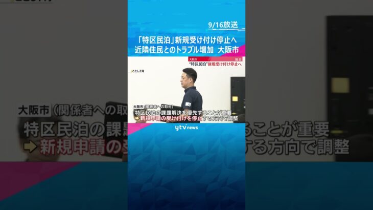 【独自】大阪市が“特区民泊”の新規受け付け停止へ　騒音やごみ処理など近隣住民とのトラブルが増加　 #shorts #読売テレビニュース