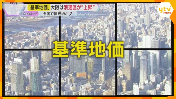 【解説】『基準地価』発表　全国の観光地で上昇傾向　大阪は外国人向け『特区民泊』が地価上昇に影響か