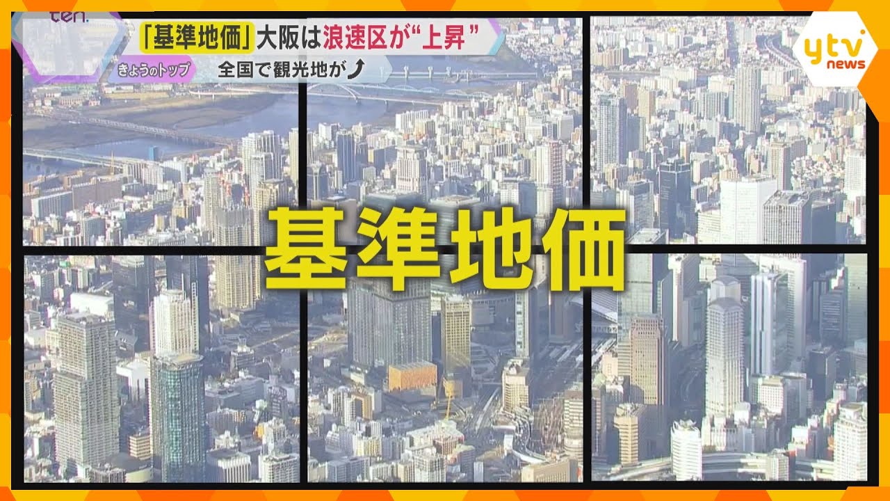 【解説】『基準地価』発表　全国の観光地で上昇傾向　大阪は外国人向け『特区民泊』が地価上昇に影響か