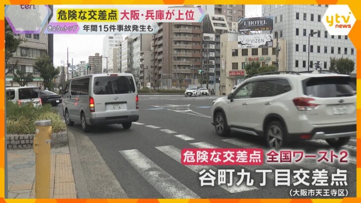 「危険な交差点」大阪・兵庫が上位に　交通事故鑑定人が現場に潜む危険を指摘　有効な事故防止策は？