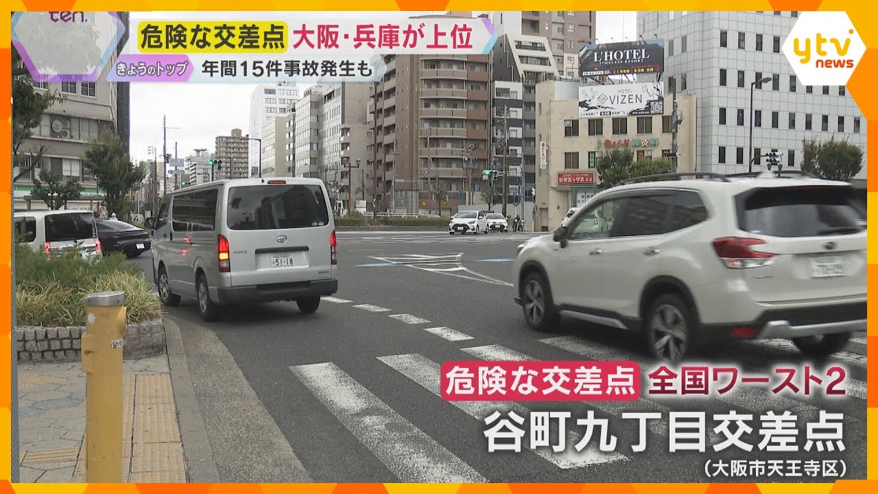 「危険な交差点」大阪・兵庫が上位に　交通事故鑑定人が現場に潜む危険を指摘　有効な事故防止策は？