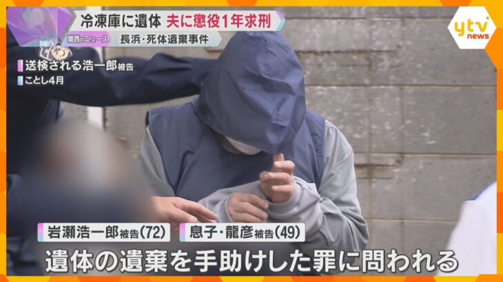 住宅の冷凍庫に妻の遺体を遺棄　「死者の尊厳を大きく傷つける犯行だ」　夫に懲役1年を求刑　大津地裁