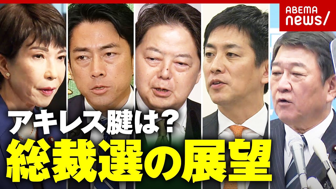 【総裁選】下馬評は？候補者を徹底分析…「白けている議員も」元自民議員が明かす内幕｜ABEMA的ニュースショー