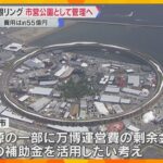 【万博】「閉幕後も上ってもらって…」大屋根リング　北東約200メートルを“市営公園”として管理へ