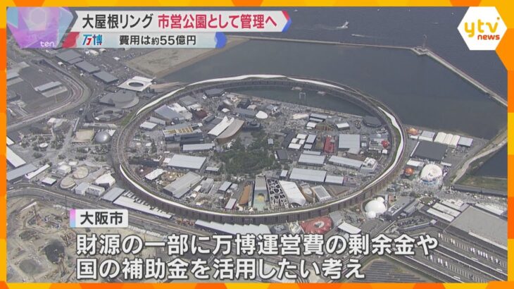 【万博】「閉幕後も上ってもらって…」大屋根リング　北東約200メートルを“市営公園”として管理へ