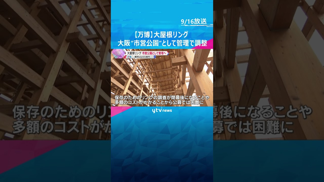 【万博】「閉幕後も上ってもらって…」大屋根リング　北東約200メートルを“市営公園”として管理へ　#shorts #読売テレビニュース