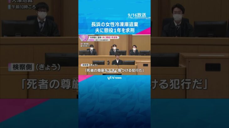 住宅の冷凍庫に妻の遺体を遺棄「死者の尊厳を大きく傷つける犯行だ」夫に懲役1年を求刑　滋賀・長浜市　#shorts #読売テレビニュース