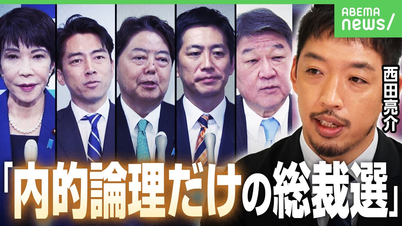 【総裁選】「自民党の内的論理だけ」「刷新感なし」西田亮介氏が酷評…“林総理&石破官房長官”の可能性も？｜アベヒル
